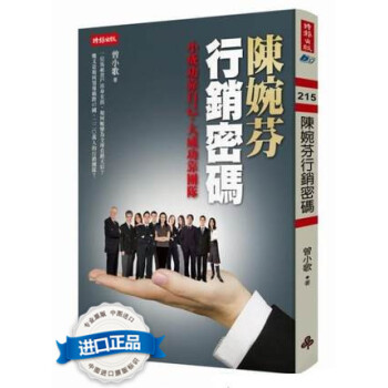 [颱灣原版]陳婉芬 行銷密碼/曾小歌/時報文化 pdf epub mobi 電子書 下載