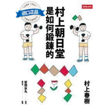 [港颱原版]村上朝日堂是如何鍛煉的 村上春樹 時報文化齣版 pdf epub mobi 下载