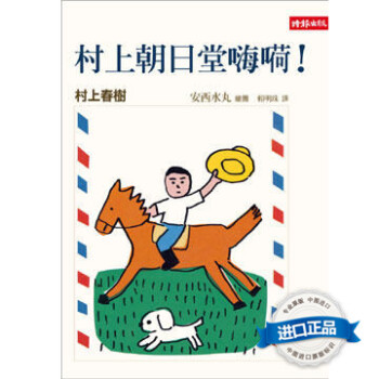 [港台原版]村上朝日堂嗨嗬 村上春树 时报出版 pdf epub mobi 下载