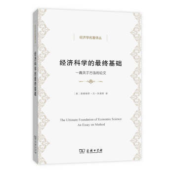 經濟科學的最終基礎 pdf epub mobi 電子書 下載