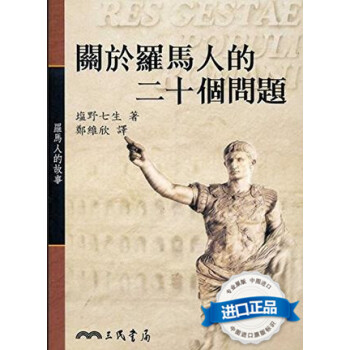 【現貨颱版】關於羅馬人的二十個問題 :羅馬人的故事