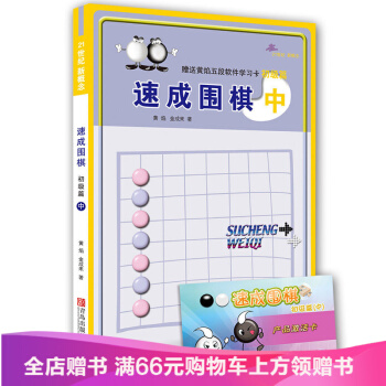 21世紀新概念速成圍棋 初級篇-中（附學習卡）中小學圍棋培訓係列叢書圍棋教輔書籍兒童學圍棋 pdf epub mobi 電子書 下載