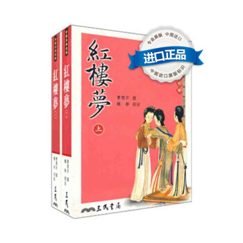 [港颱原版] 紅樓夢(上下)/曹雪芹(清)/三民書局/四大名著之首 pdf epub mobi 下载