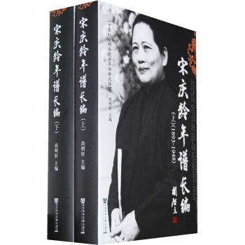 宋慶齡年譜長編（1893～1981）（上、下） pdf epub mobi 電子書 下載