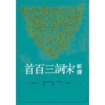 [台版]新譯宋詞三百首/汪中/三民書局/中國文學 pdf epub mobi 电子书 下载