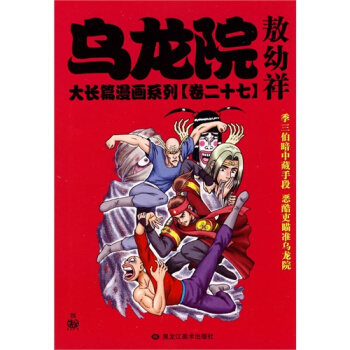 烏龍院大長篇漫畫係列27捲(小開本)/敖幼祥 繪