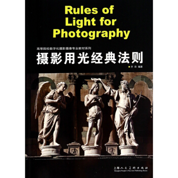 攝影用光經典法則/高等院校數字化攝影攝像專業教材係列 pdf epub mobi 電子書 下載