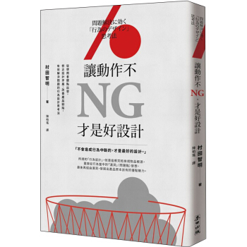 讓動作不NG,才是好設計:從使用者觀點出發,修正設計矛盾、改善產品缺陷/港台繁体中文图书