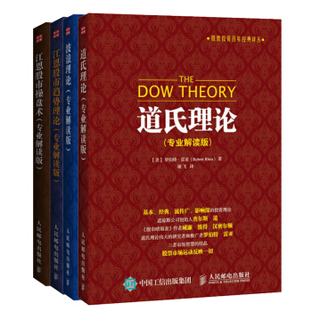 【正版包郵】道氏理論+波浪理論+江恩股市趨勢理論+操盤術 專業解讀版4本書 股票書籍 炒股書籍 pdf epub mobi 下载
