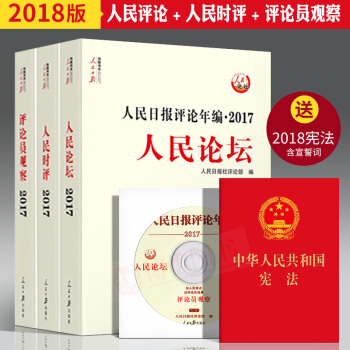 现货2018年新版 人民日报评论年编2017(全3册 含光盘) 人民论坛，人民时评，评论员观察 pdf epub mobi 电子书 下载