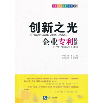 創新之光－－企業專利秘籍/黃曉慶，魏冰 pdf epub mobi 下载