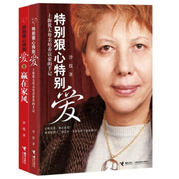 特别狠心特别爱1+2 赢在家风 套装全2册 上海犹太母亲培养世界富豪的手记 亲子育儿家庭 pdf epub mobi 下载