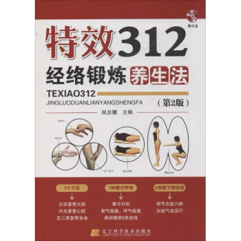 312经络锻炼养生法(第2版) pdf epub mobi 下载