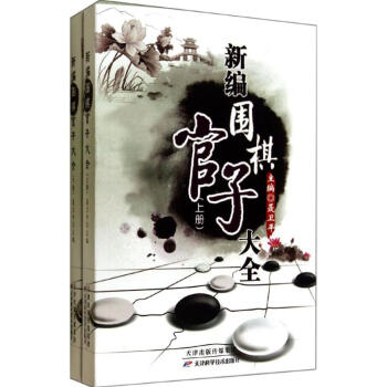 新编围棋官子大全 pdf epub mobi 下载