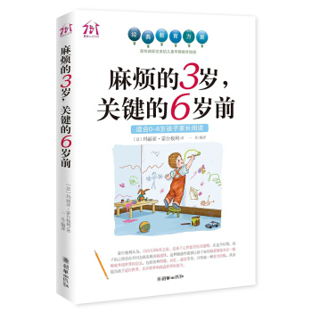 正版 麻煩的3歲，關鍵的6歲前 男孩應該這樣窮著養 傢庭教育兒書籍 pdf epub mobi 下载
