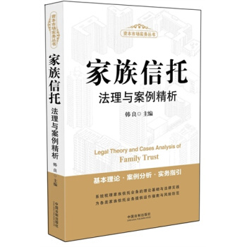 家族信托法理与案例精析/韩良 pdf epub mobi 下载