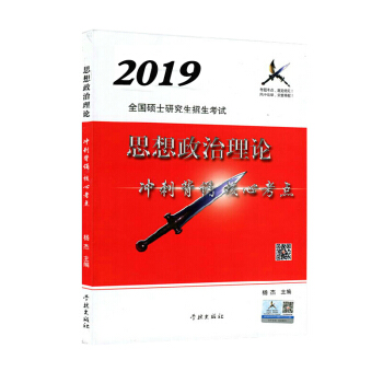 預售 2019考研政治風中勁草核心考點 楊傑 衝刺背誦版 疾風勁草政治考點 小草政治衝刺背誦考點 pdf epub mobi 下载