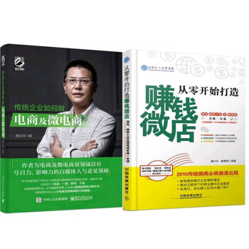 从零开始打造赚钱微店:淘宝、微信小店及微商城实操一本通+传统企业如何做电商及微电商 2本 pdf epub mobi 下载