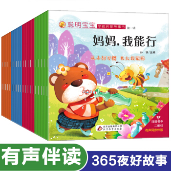 妈妈我能行聪明宝宝早教启蒙故事书全20册365夜睡前好故事0-3-6岁早教儿童亲子共读经典故事绘本 pdf epub mobi 下载