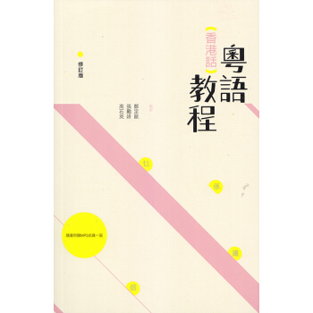 【現貨】[港版]粵語香港話教程+光盤粵語學習 入門速成班培訓 pdf epub mobi 電子書 下載