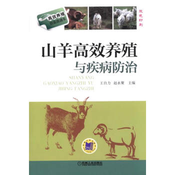 1山羊高效养殖与疾病防治 羊养殖技术大全书 小尾寒羊山羊养殖技术书羊病诊疗与处方手 pdf epub mobi 电子书 下载