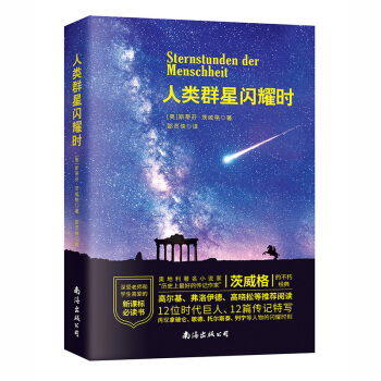 正版现货 人类群星闪耀时 茨威格 语文新课标必读丛书/中小学课外阅读