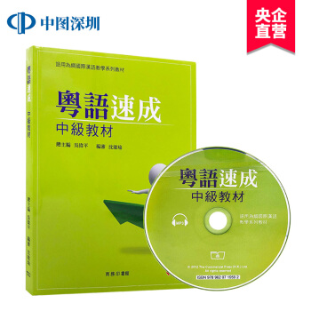 【港版】粵語速成:中級教材+MP3 香港商務印書館經典粵語學習教材 pdf epub mobi 下载