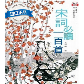 [港版]宋詞必讀一百首(附粵語朗讀MP3)少兒廣東話學習/唐詩宋詞 pdf epub mobi 下载