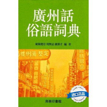 [港版]廣州話俗語詞典 歐陽覺亞/香港商務 粤语文化学习书 pdf epub mobi 电子书 下载