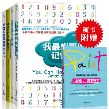 記憶力訓練快讀法書4本套裝（記憶魔法書+52周記憶+多米尼剋記憶書+神奇的眼腦直映快讀法） pdf epub mobi 電子書 下載