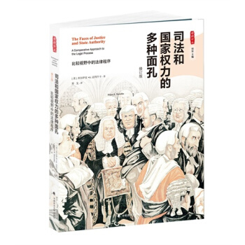 司法和國傢權力的多種麵孔 比較視野中的法律程序 雅理譯叢/(美) pdf epub mobi 下载