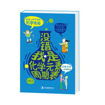 没错,我是化学元素周期表 pdf epub mobi 下载