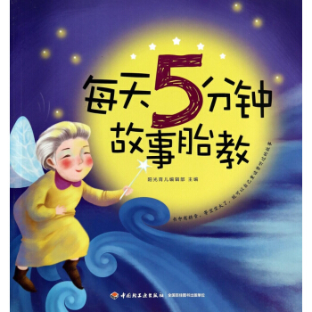 每天5分钟故事胎教 pdf epub mobi 电子书 下载