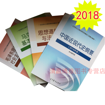 2018版馬剋思主義基本原理概論+中國近現代史綱要+思想道德修養與法律基礎+毛澤東特色社會主義公共課 pdf epub mobi 下载