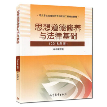 正版現貨 2018版思想道德修養與法律基礎 2018年版 思修兩課教材 高等教育齣版 pdf epub mobi 電子書 下載