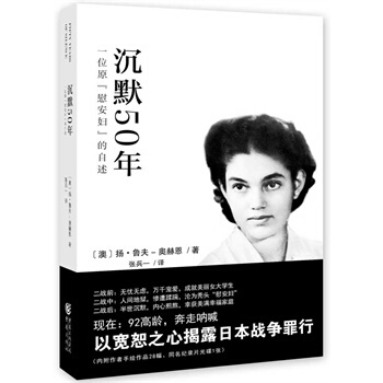 （滿58包郵）沉默50年：一位原“慰安婦”的自述 [澳]揚魯夫-奧赫恩 pdf epub mobi 下载