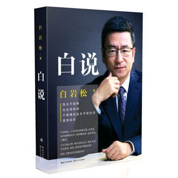 白說 白岩鬆 著 名傢作品 文學圖書 散文隨筆書籍 pdf epub mobi 電子書 下載