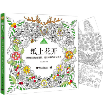 纸上花开 涂绘你的秘密花园 手绘一本有故事情节的唯美减压神器涂色书成人填色涂色书 pdf epub mobi 电子书 下载