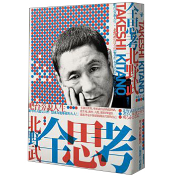 全思考：吧台旁說人生/北野武 pdf epub mobi 电子书 下载