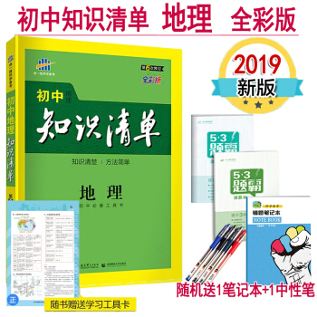 初中地理知識清單 第6次修訂53工具書 2019版 全彩版初中中考總復習資料工具書 全國通用版 pdf epub mobi 電子書 下載