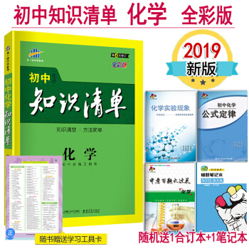 2019版初中化學知識清單 全彩版第6次修訂全國通用版中考復習資料 基礎知識手冊大全正版