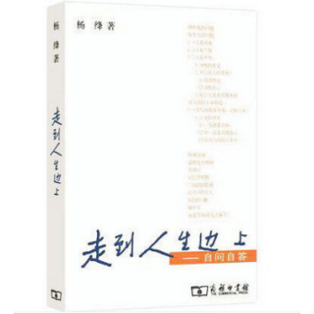 (走到人生边上:自问自答 杨绛 走在人生边上