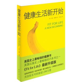 健康生活新開始/〔美〕哈維•戴濛德著，荀壽溫 譯 pdf epub mobi 下载