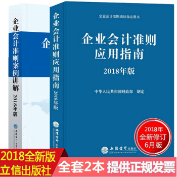 企業會計準則培訓指定用書 企業會計準則應用指南2018 企業會計準則案例講解 全套2本 pdf epub mobi 下载