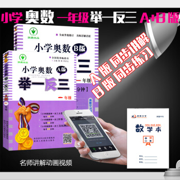 （自選係列）舉一反三小學奧數一年級AB版講與練1+1學習模式舉一反三A版講解+B版練習 一年級AB版 pdf epub mobi 下载