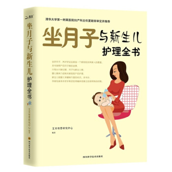 坐月子与新生儿护理全书/艾贝母婴研究中心 pdf epub mobi 下载