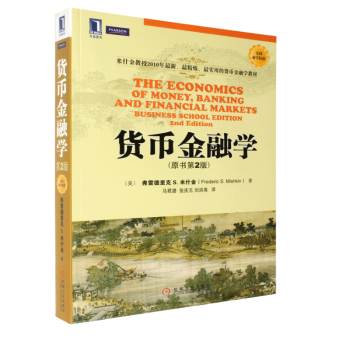貨幣金融學原書第2版弗雷德裏剋 S.米什金教授著貨幣金融學教材 融基礎知識書 guo際金融 pdf epub mobi 下载