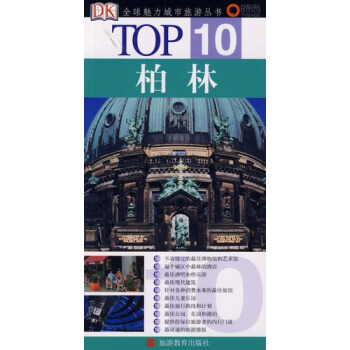 TOP10柏林/(德)朔內曼著,楊仁瑛譯