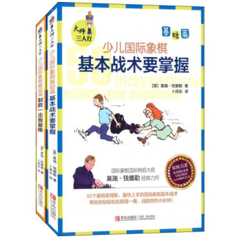 大師三人行少兒國際象棋 基礎篇 基本戰術要掌握 套裝共2冊緻命一擊我最棒 pdf epub mobi 電子書 下載