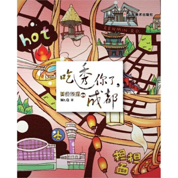 美食侦探系列——吃透你了，成都/Mr.Q著 pdf epub mobi 下载